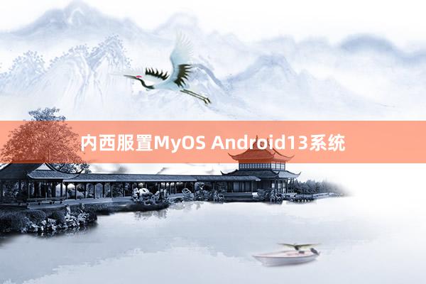 内西服置MyOS Android13系统